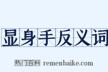 显身手反义词是什么意思的图片